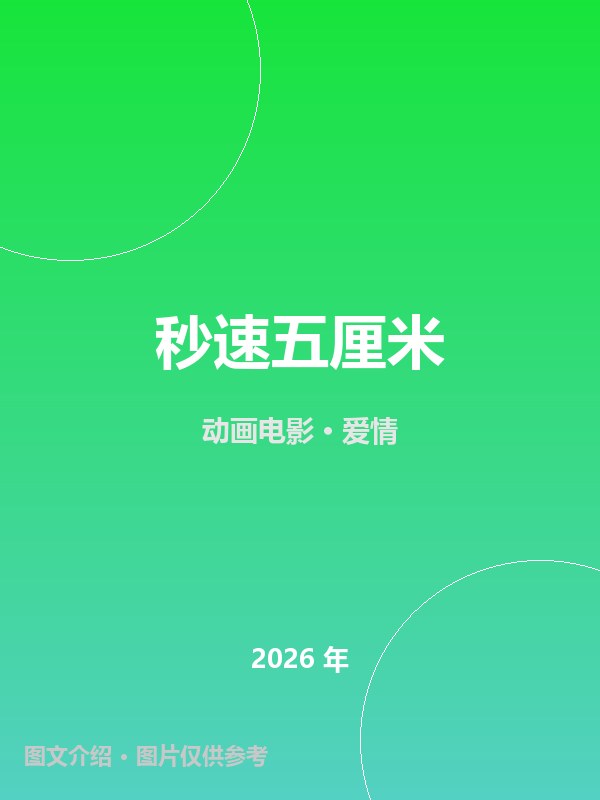 秒速五厘米 海报