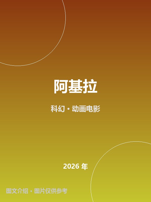 阿基拉 海报