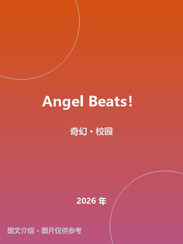 Angel Beats！ 海报