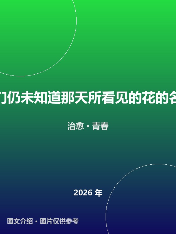 我们仍未知道那天所看见的花的名字 海报