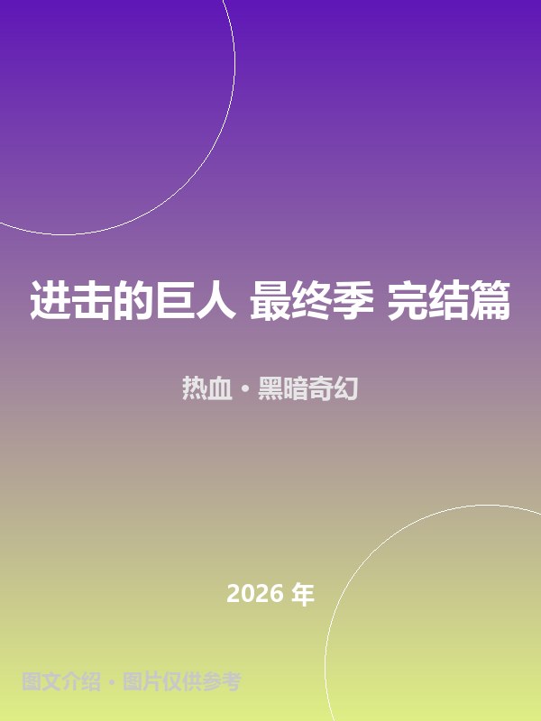 进击的巨人 最终季 完结篇 海报