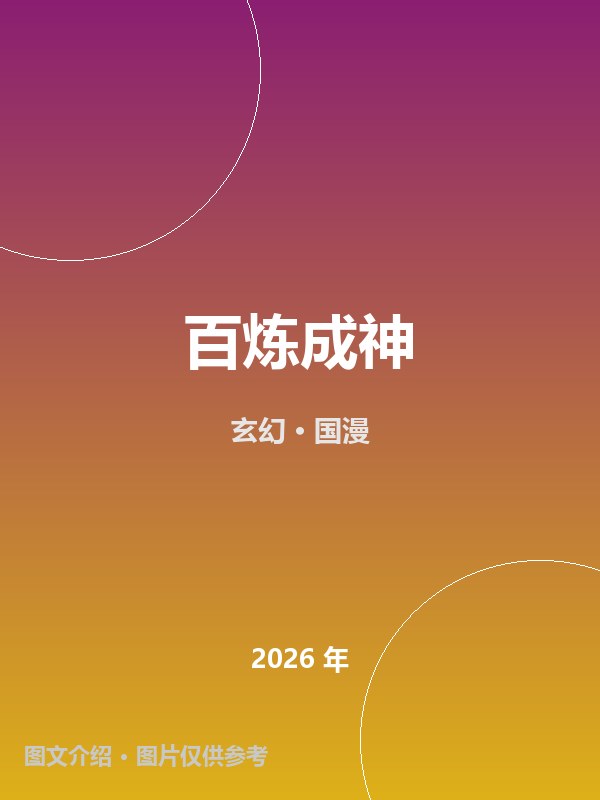 百炼成神 海报