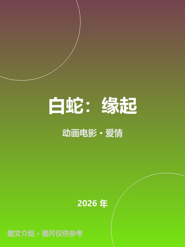 白蛇：缘起 海报