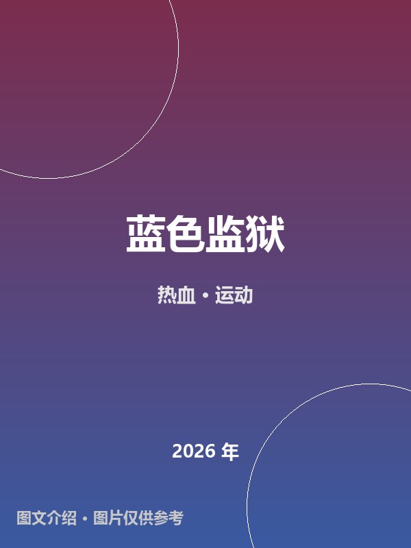 蓝色监狱 海报