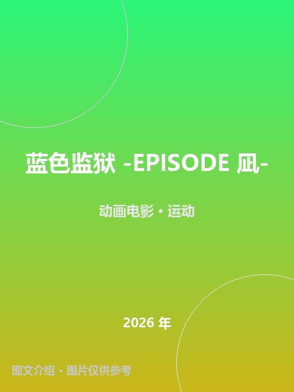 蓝色监狱 -EPISODE 凪- 海报