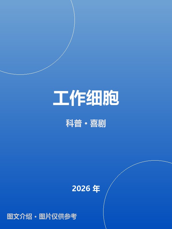工作细胞 海报