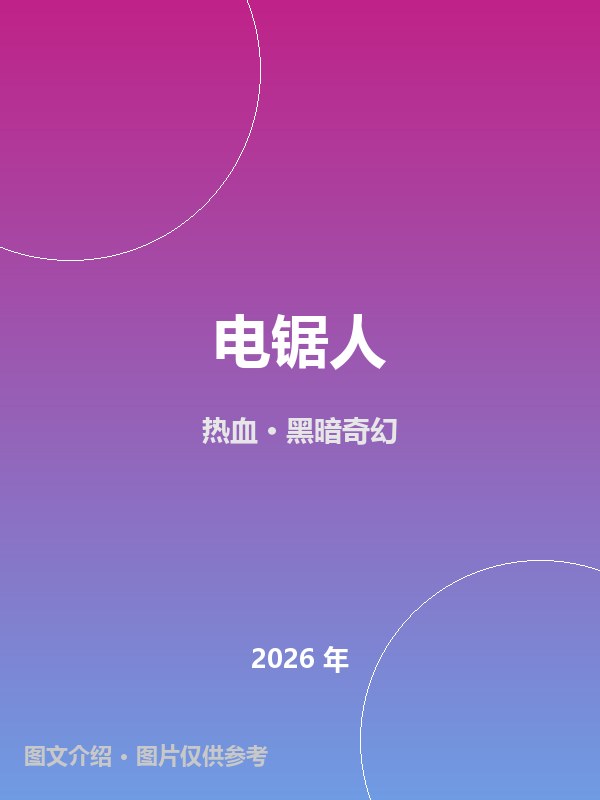 电锯人 海报