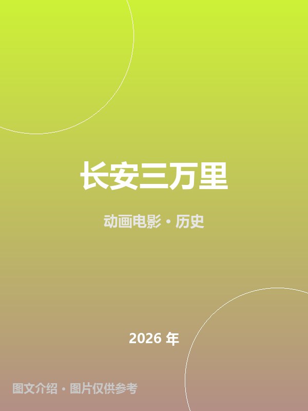 长安三万里 海报