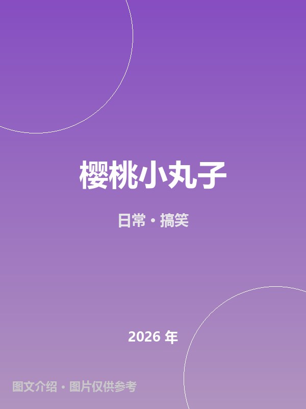 樱桃小丸子 海报