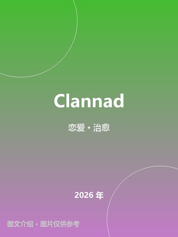 Clannad 海报