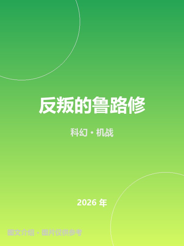反叛的鲁路修 海报
