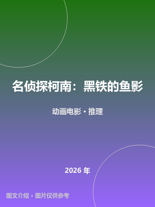 名侦探柯南：黑铁的鱼影 海报