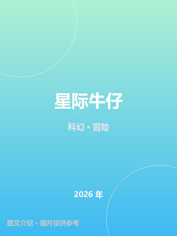 星际牛仔 海报