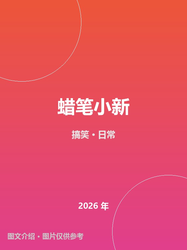 蜡笔小新 海报