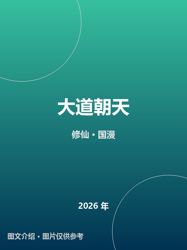 大道朝天 海报