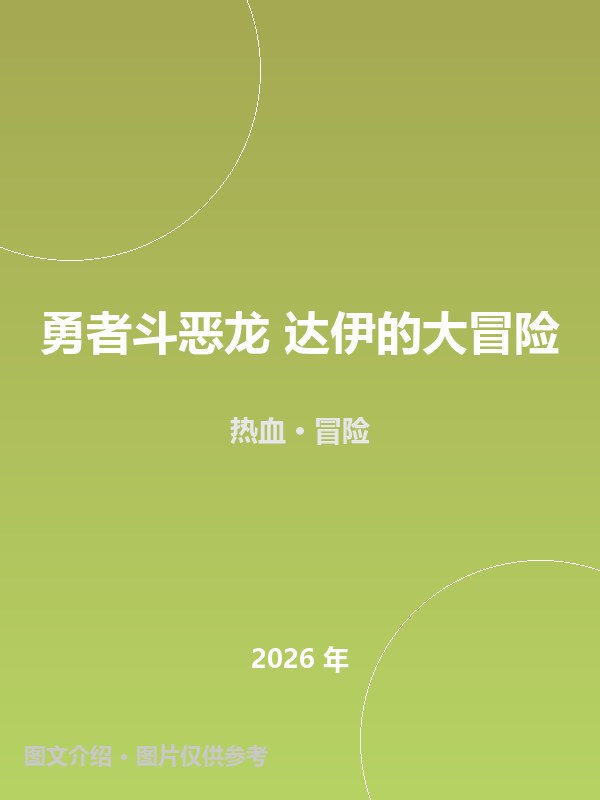勇者斗恶龙 达伊的大冒险 海报