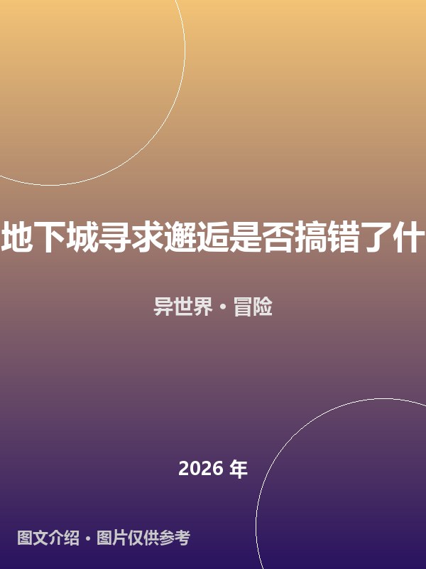 在地下城寻求邂逅是否搞错了什么 海报