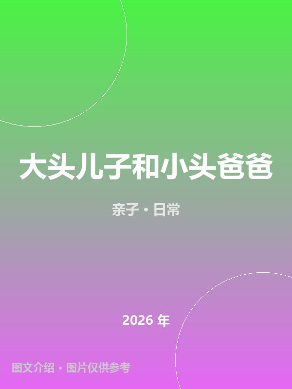 大头儿子和小头爸爸 海报