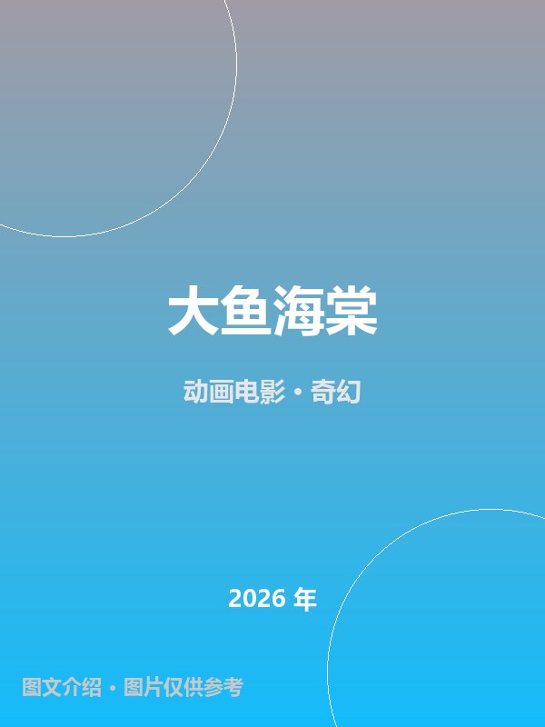 大鱼海棠 海报