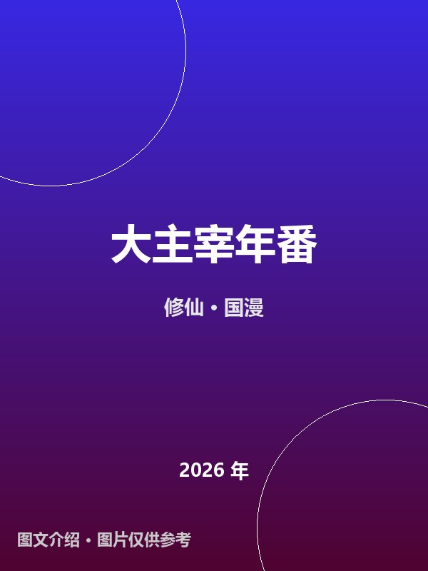 大主宰年番 海报