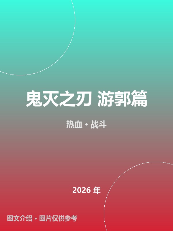 鬼灭之刃 游郭篇 海报