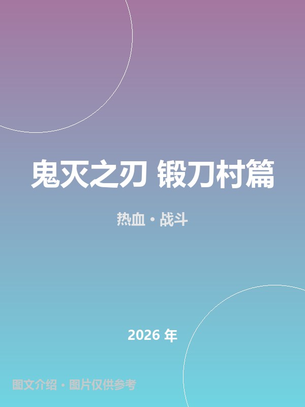 鬼灭之刃 锻刀村篇 海报