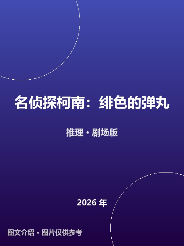 名侦探柯南：绯色的弹丸 海报