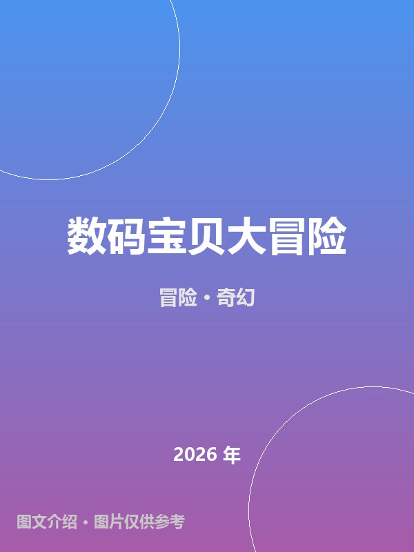 数码宝贝大冒险 海报