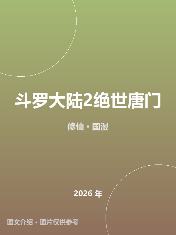 斗罗大陆2绝世唐门 海报