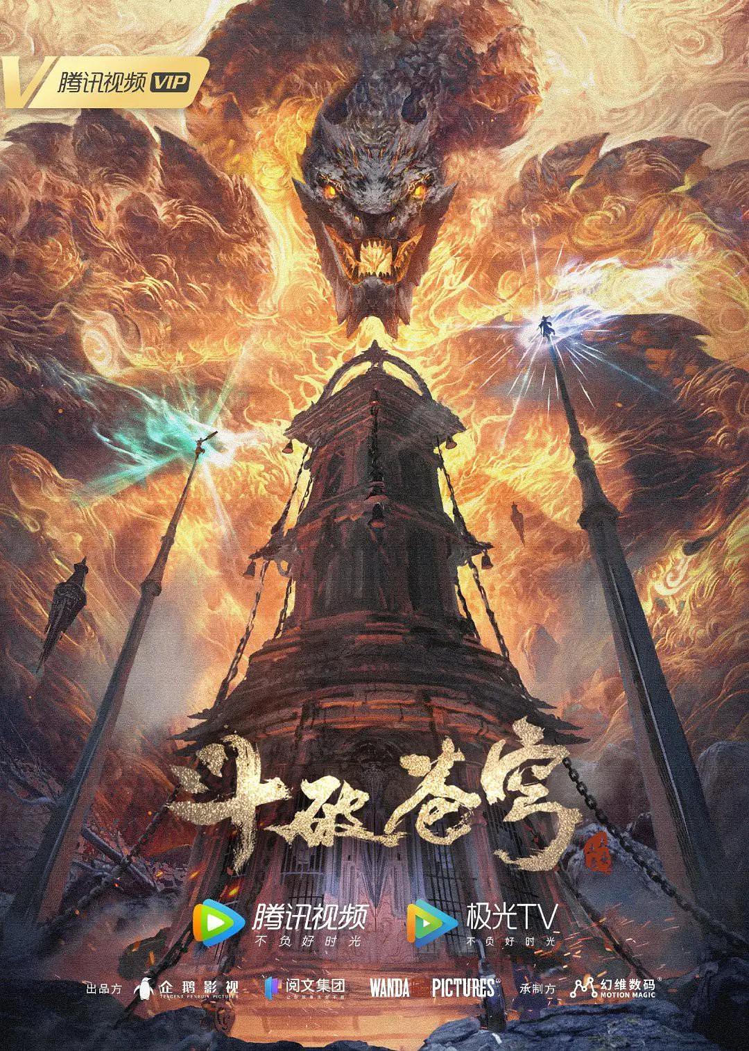 斗破苍穹年番 海报