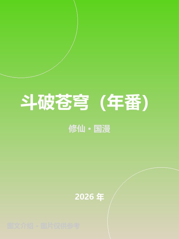 斗破苍穹（年番） 海报
