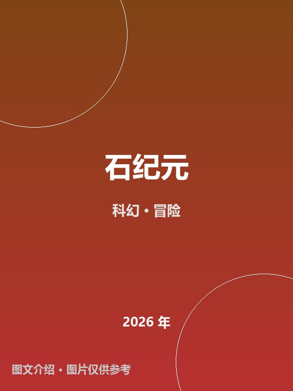 石纪元 海报