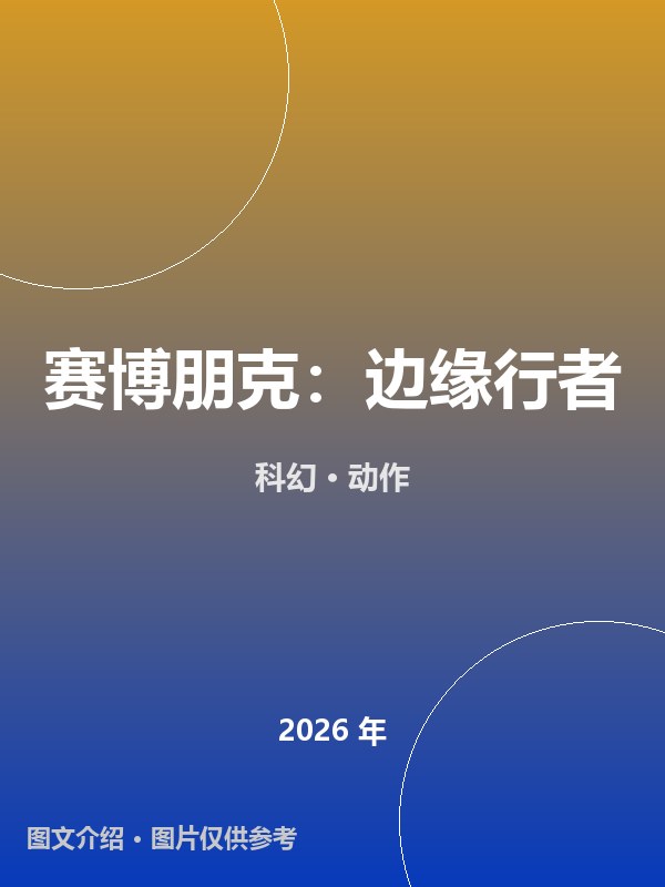 赛博朋克：边缘行者 海报