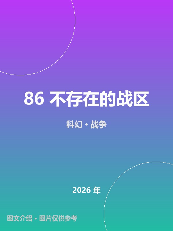 86 不存在的战区 海报