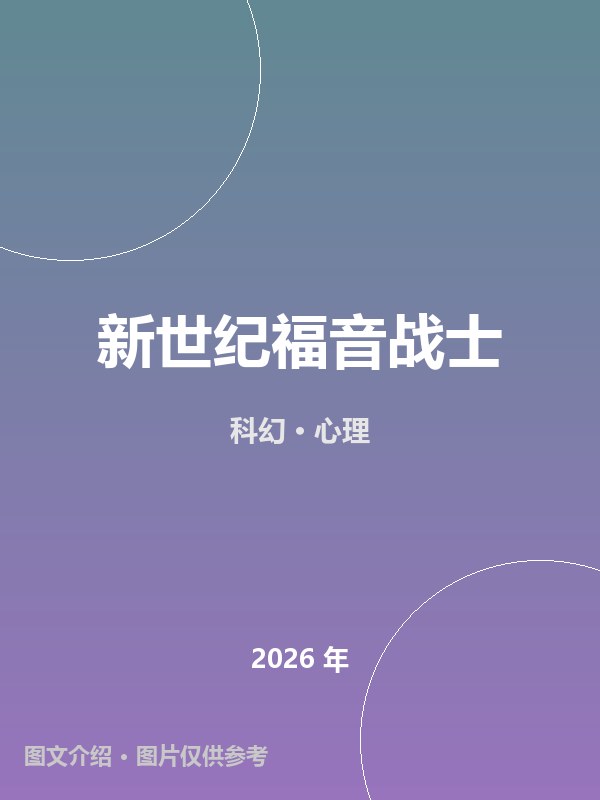 新世纪福音战士 海报