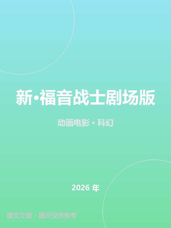 新·福音战士剧场版 海报