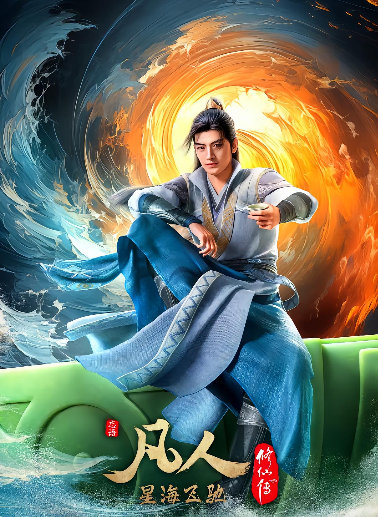 凡人修仙传 海报