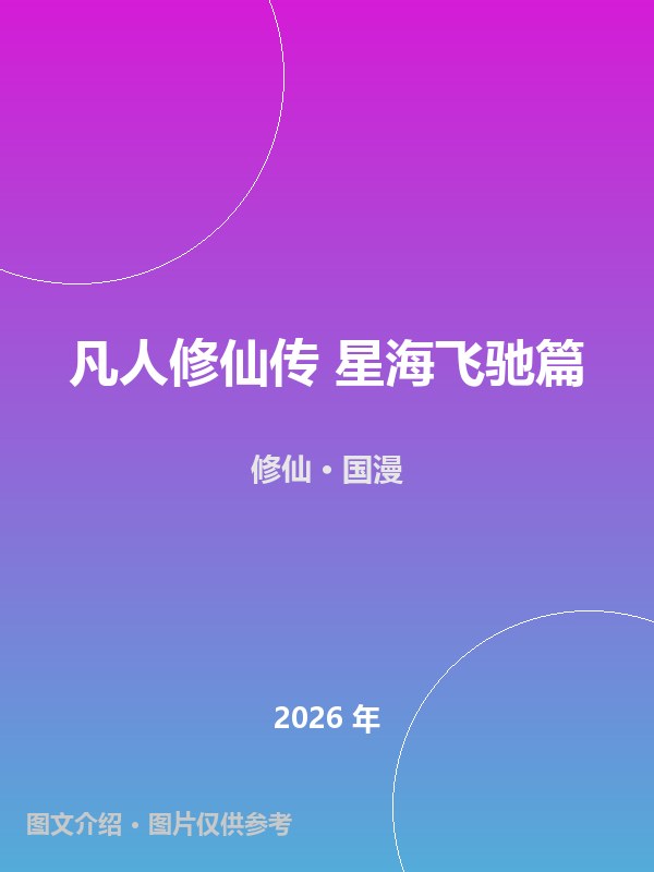 凡人修仙传 星海飞驰篇 海报
