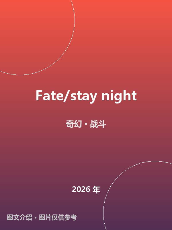 Fate/stay night 海报