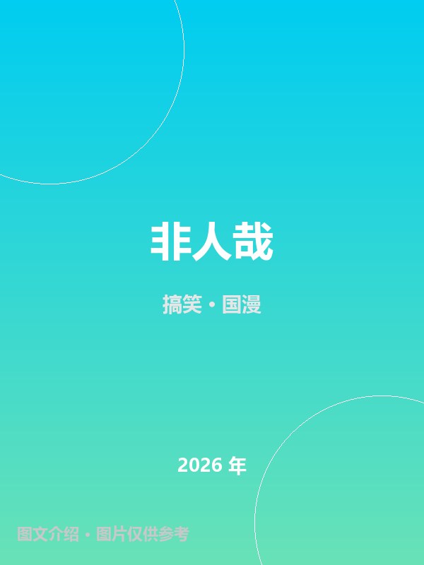 非人哉 海报