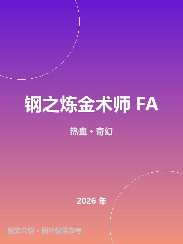 钢之炼金术师 FA 海报