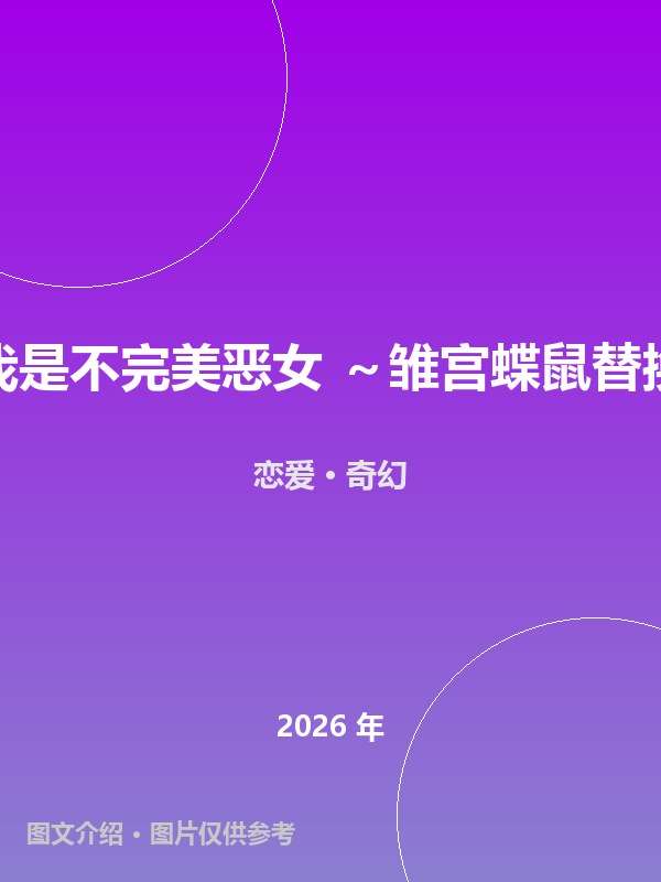 虽然我是不完美恶女 ～雏宫蝶鼠替换传～ 海报
