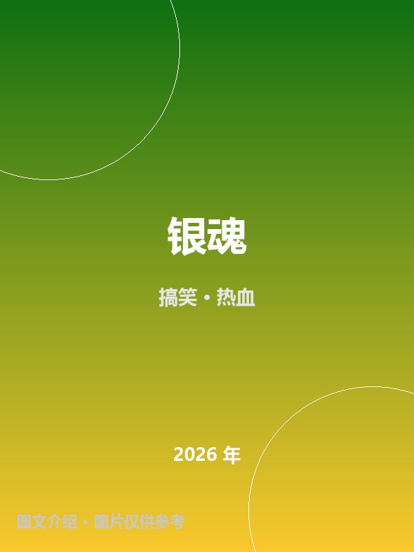 银魂 海报