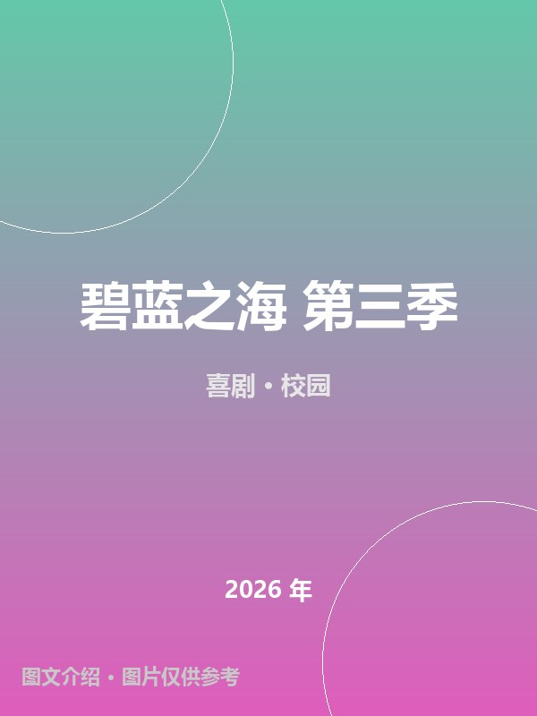 碧蓝之海 第三季 海报