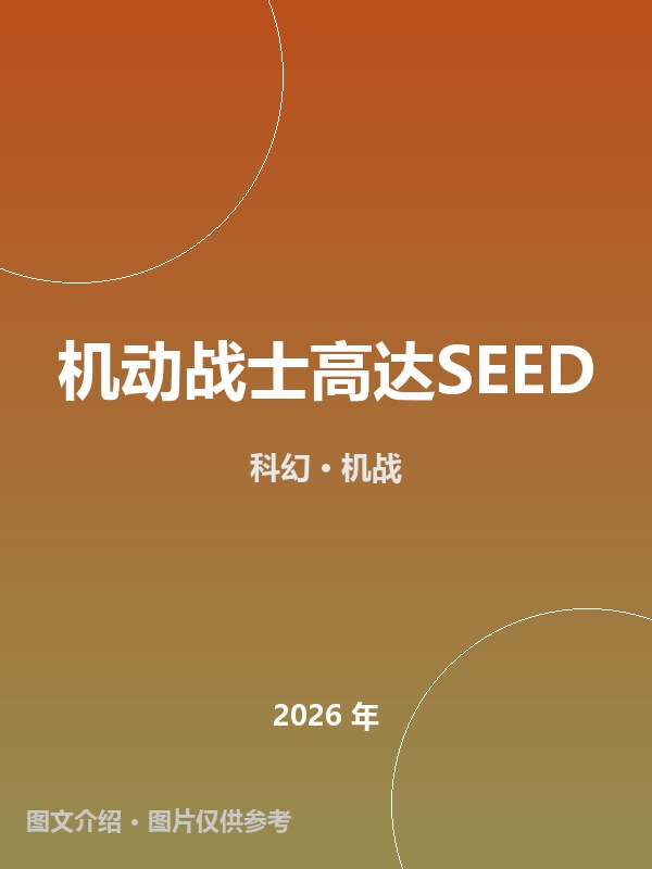 机动战士高达SEED 海报