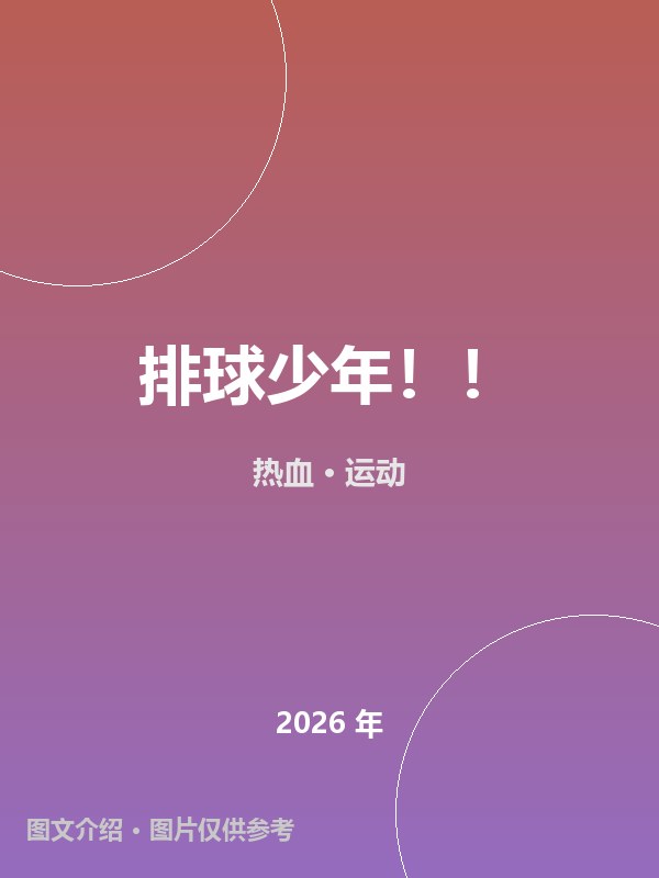 排球少年！！ 海报