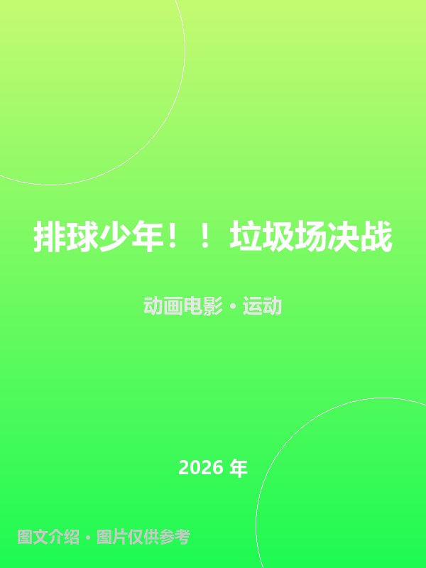 排球少年！！垃圾场决战 海报