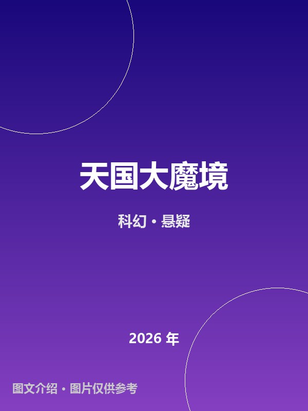 天国大魔境 海报