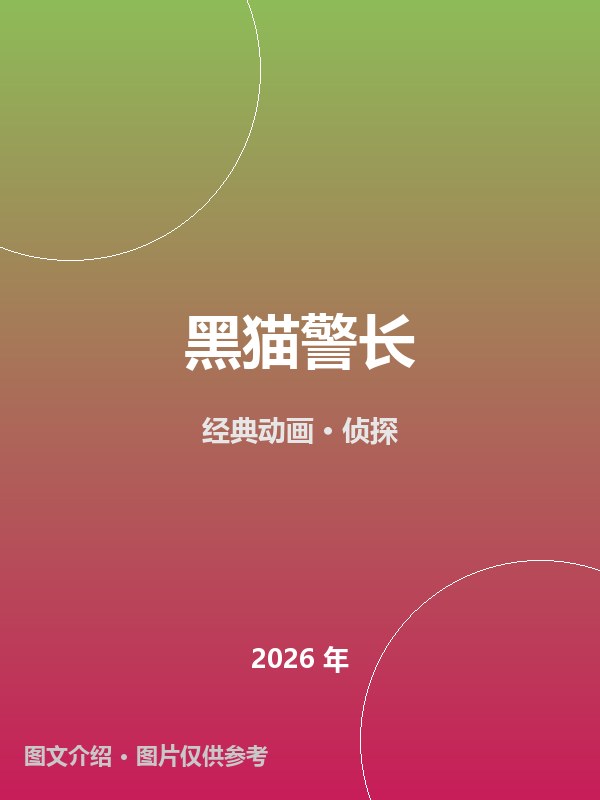 黑猫警长 海报
