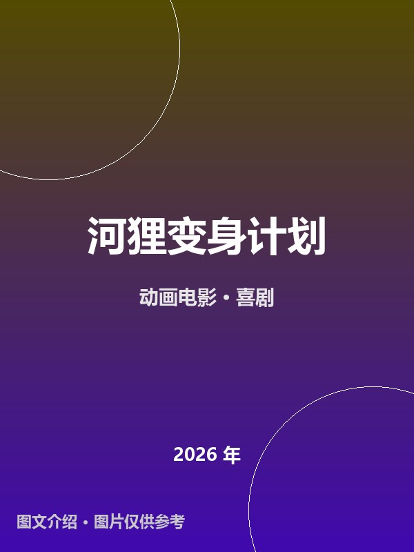 河狸变身计划 海报